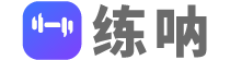 练呐